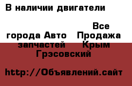 В наличии двигатели cummins ISF 2.8, ISF3.8, 4BT, 6BT, 4ISBe, 6ISBe, C8.3, L8.9 - Все города Авто » Продажа запчастей   . Крым,Грэсовский